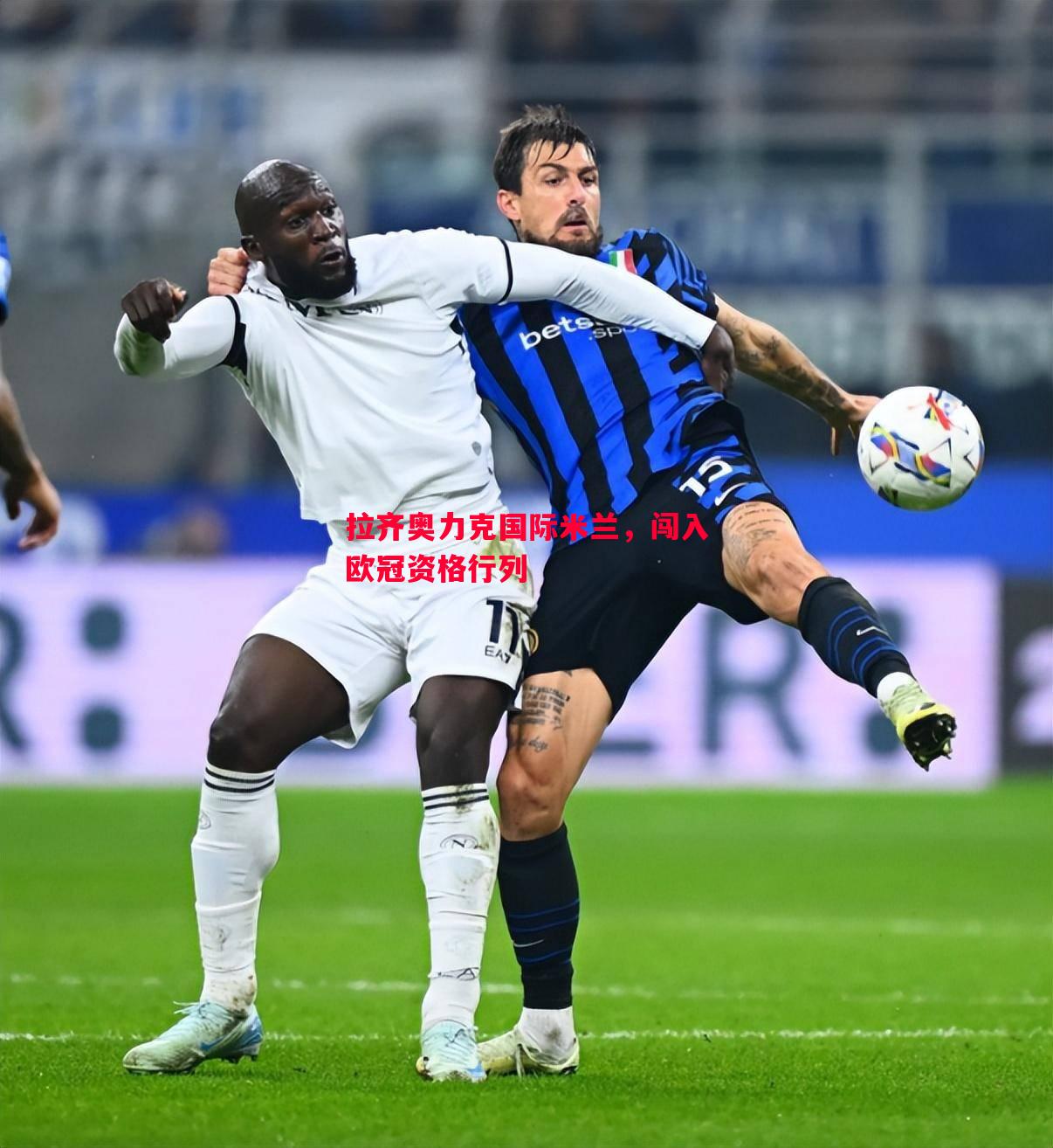拉齐奥力克国际米兰,闯入欧冠资格行列 拉齐奥力克国际米兰,闯入欧冠资格行列
