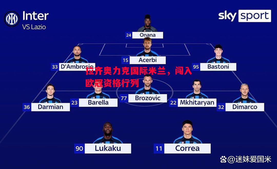 拉齐奥力克国际米兰,闯入欧冠资格行列 拉齐奥力克国际米兰,闯入欧冠资格行列