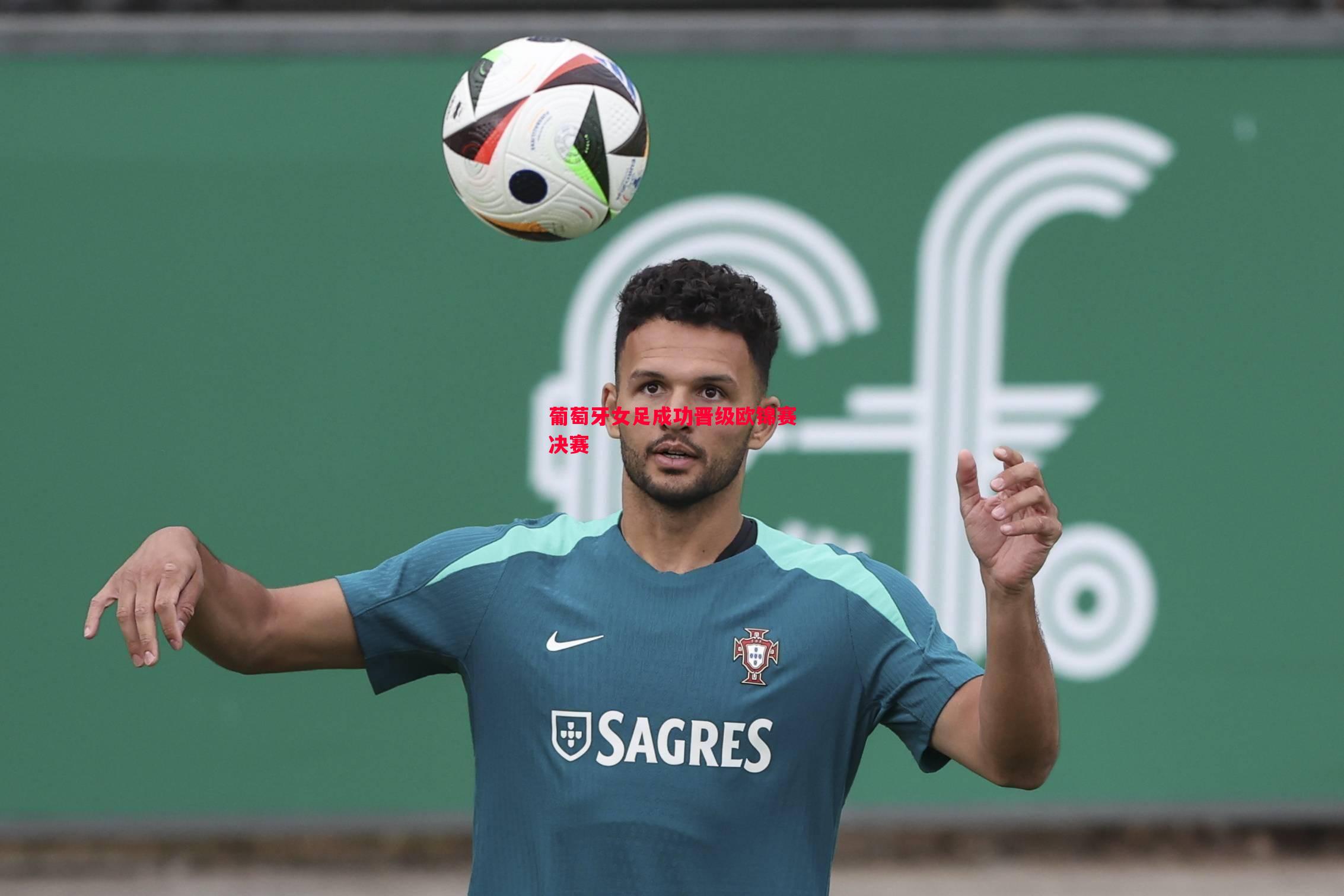 葡萄牙女足成功晋级欧锦赛决赛 葡萄牙女足成功晋级欧锦赛决赛
