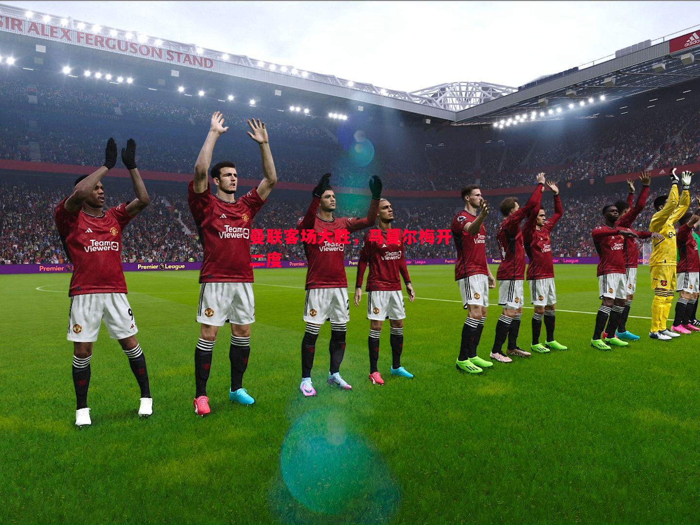 曼联客场大胜,马夏尔梅开二度 曼联客场大胜,马夏尔梅开二度