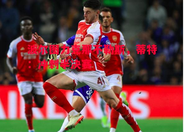 波尔图力克那不勒斯,蒂特:冲刺半决赛 波尔图力克那不勒斯,蒂特:冲刺半决赛