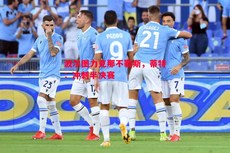 波尔图力克那不勒斯,蒂特:冲刺半决赛 波尔图力克那不勒斯,蒂特:冲刺半决赛