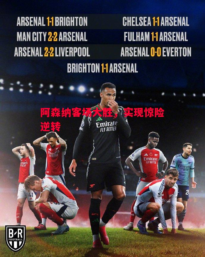 阿森纳客场大胜,实现惊险逆转 阿森纳客场大胜,实现惊险逆转