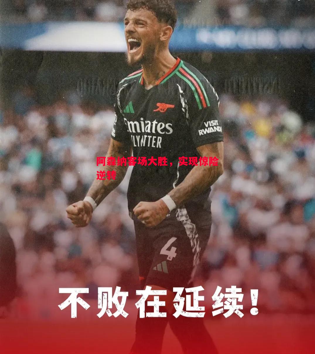 阿森纳客场大胜,实现惊险逆转 阿森纳客场大胜,实现惊险逆转