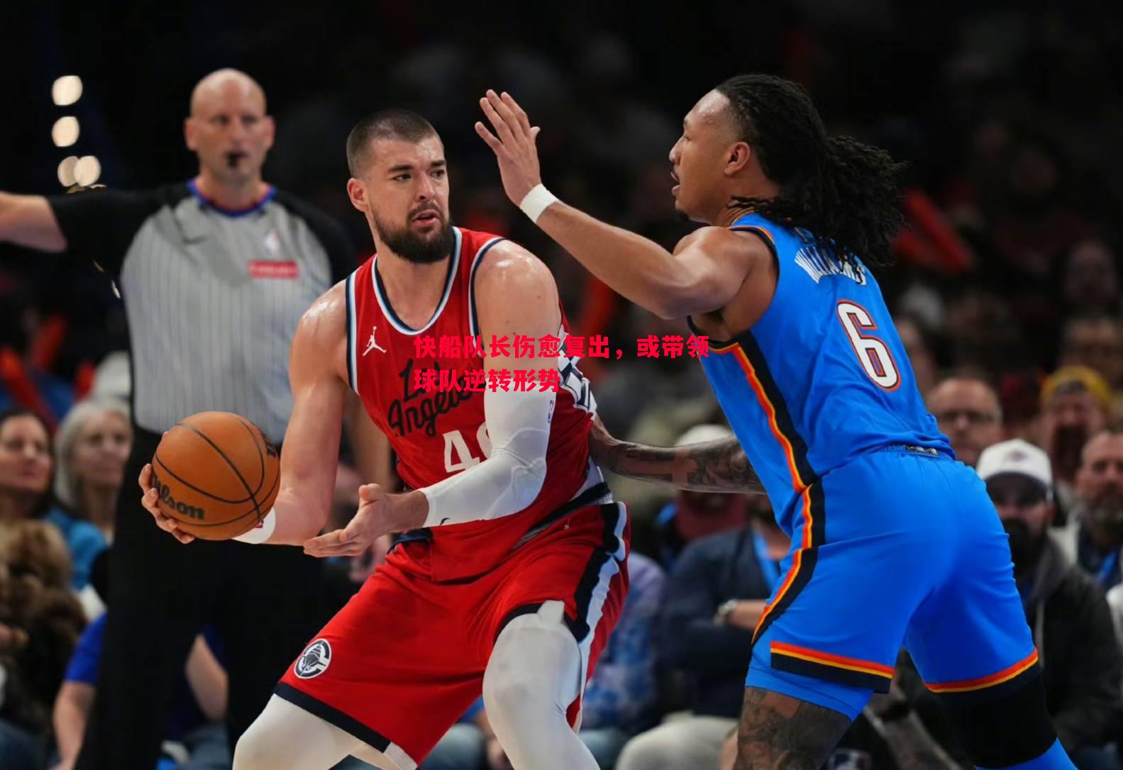 快船队长伤愈复出,或带领球队逆转形势 快船队长伤愈复出,或带领球队逆转形势