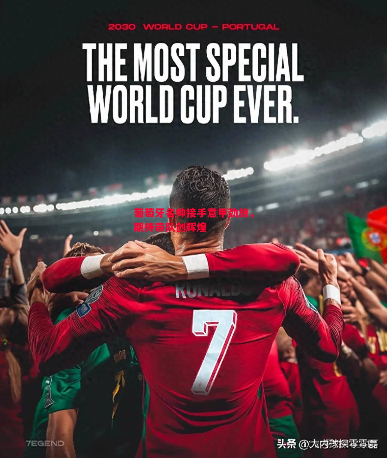 葡萄牙名帅接手意甲劲旅,期待带队创辉煌 葡萄牙名帅接手意甲劲旅,期待带队创辉煌