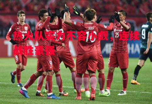 热火队实力不容小觑,连续战胜豪强 热火队实力不容小觑,连续战胜豪强