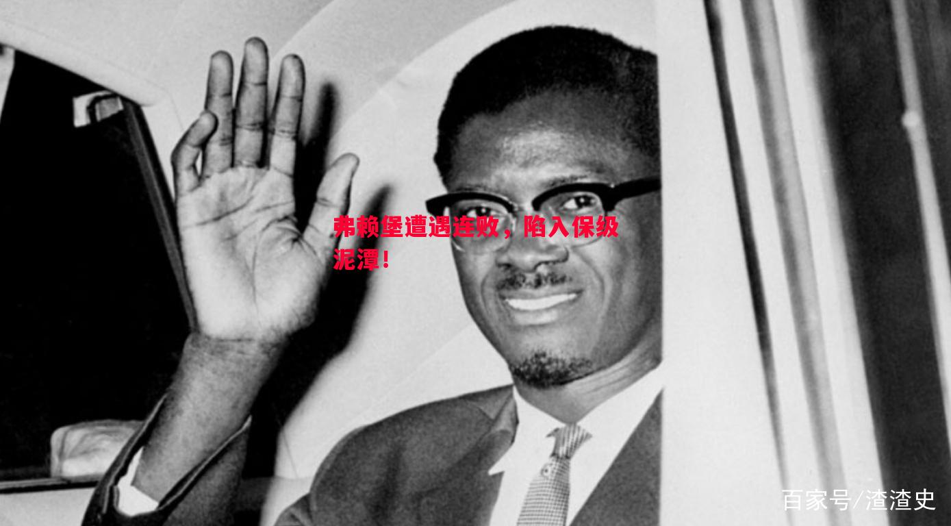 弗赖堡遭遇连败,陷入保级泥潭! 弗赖堡遭遇连败,陷入保级泥潭!