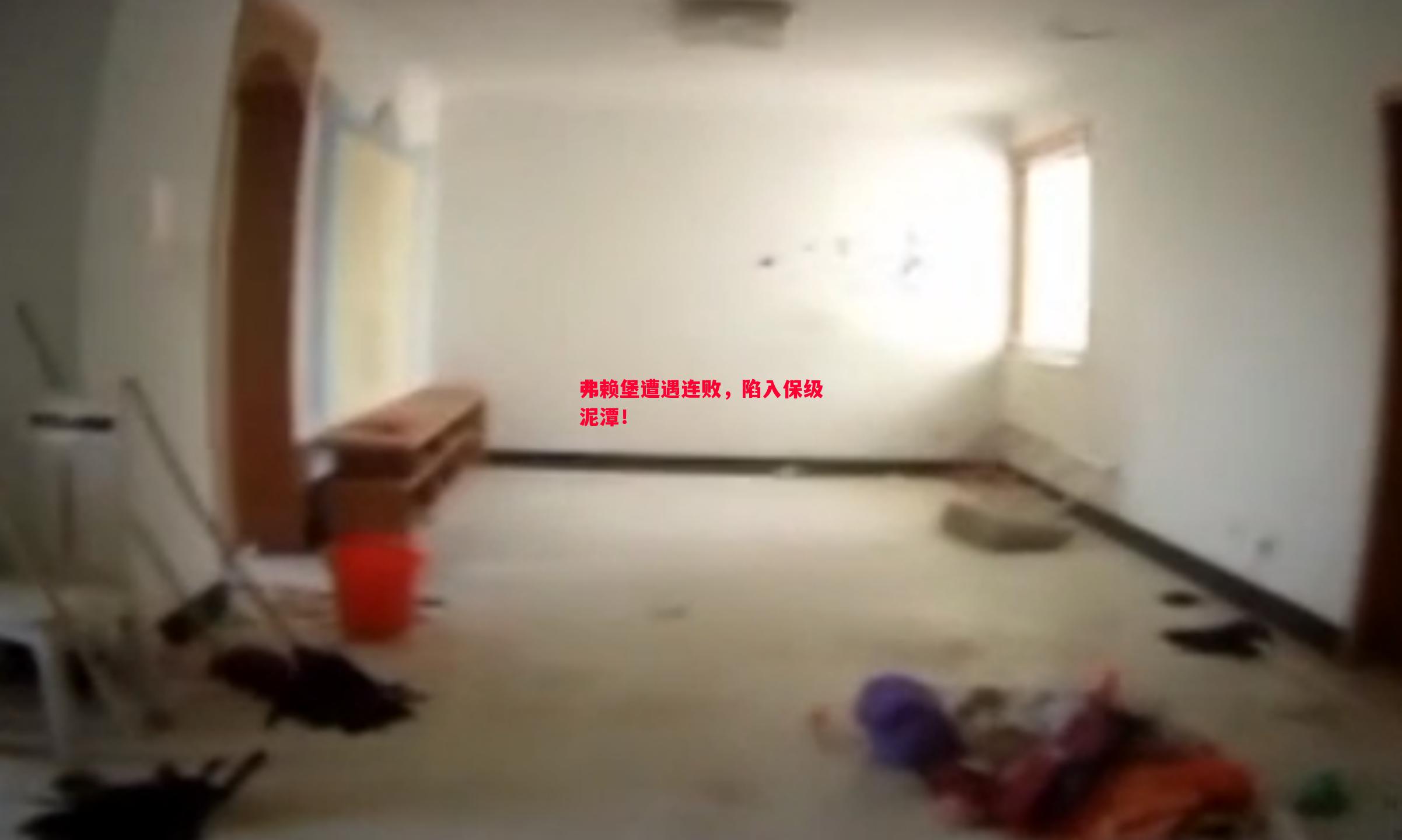 弗赖堡遭遇连败,陷入保级泥潭! 弗赖堡遭遇连败,陷入保级泥潭!