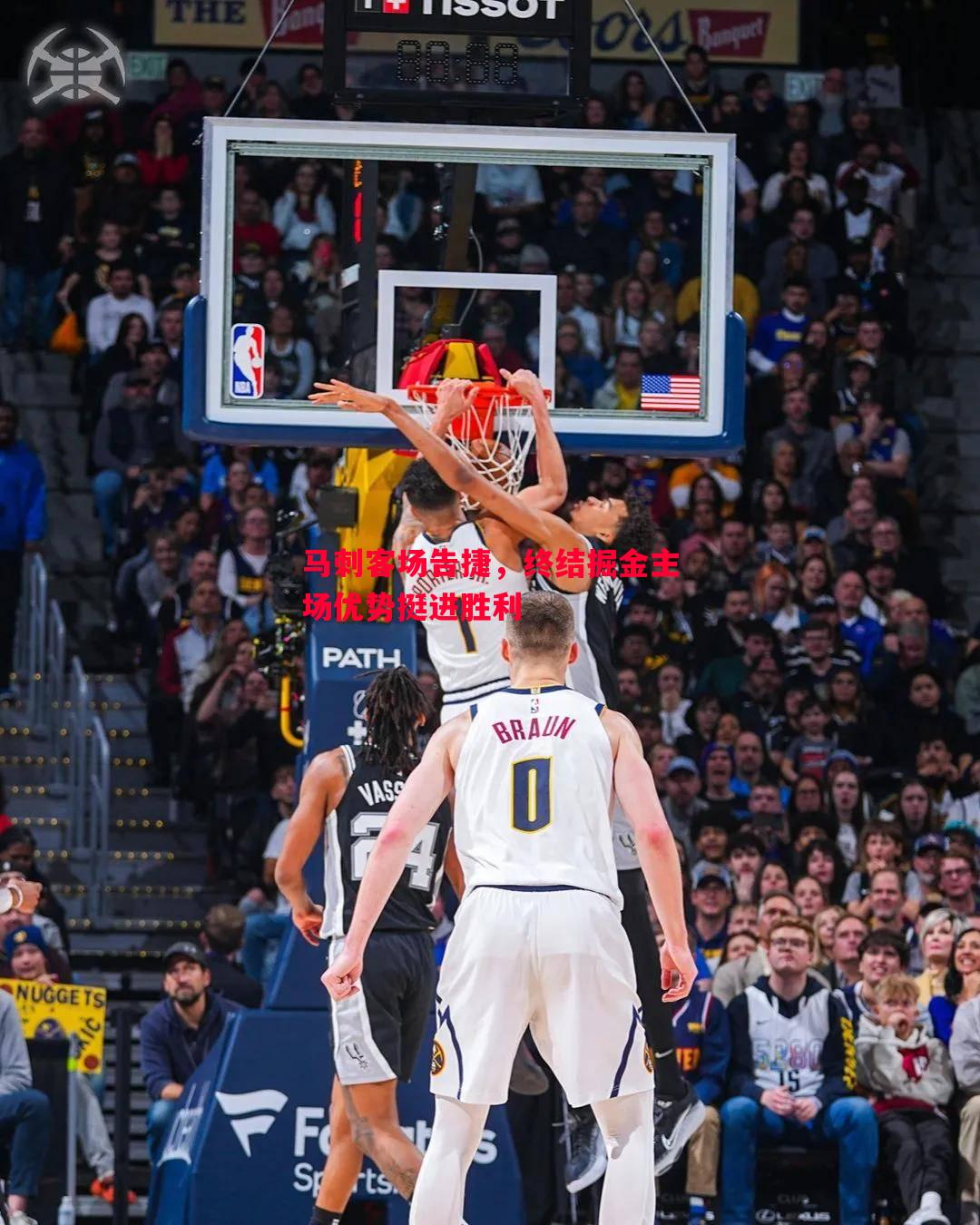 马刺客场告捷,终结掘金主场优势挺进胜利 马刺客场告捷,终结掘金主场优势挺进胜利