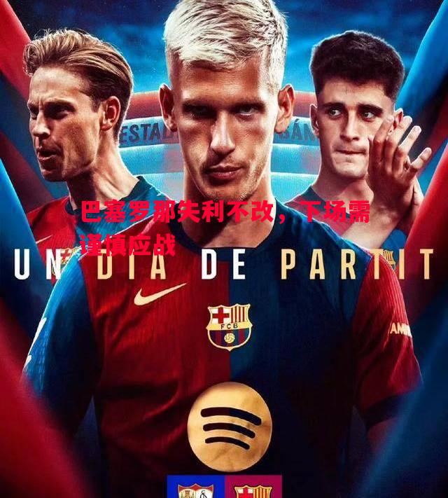 巴塞罗那失利不改,下场需谨慎应战 巴塞罗那失利不改,下场需谨慎应战