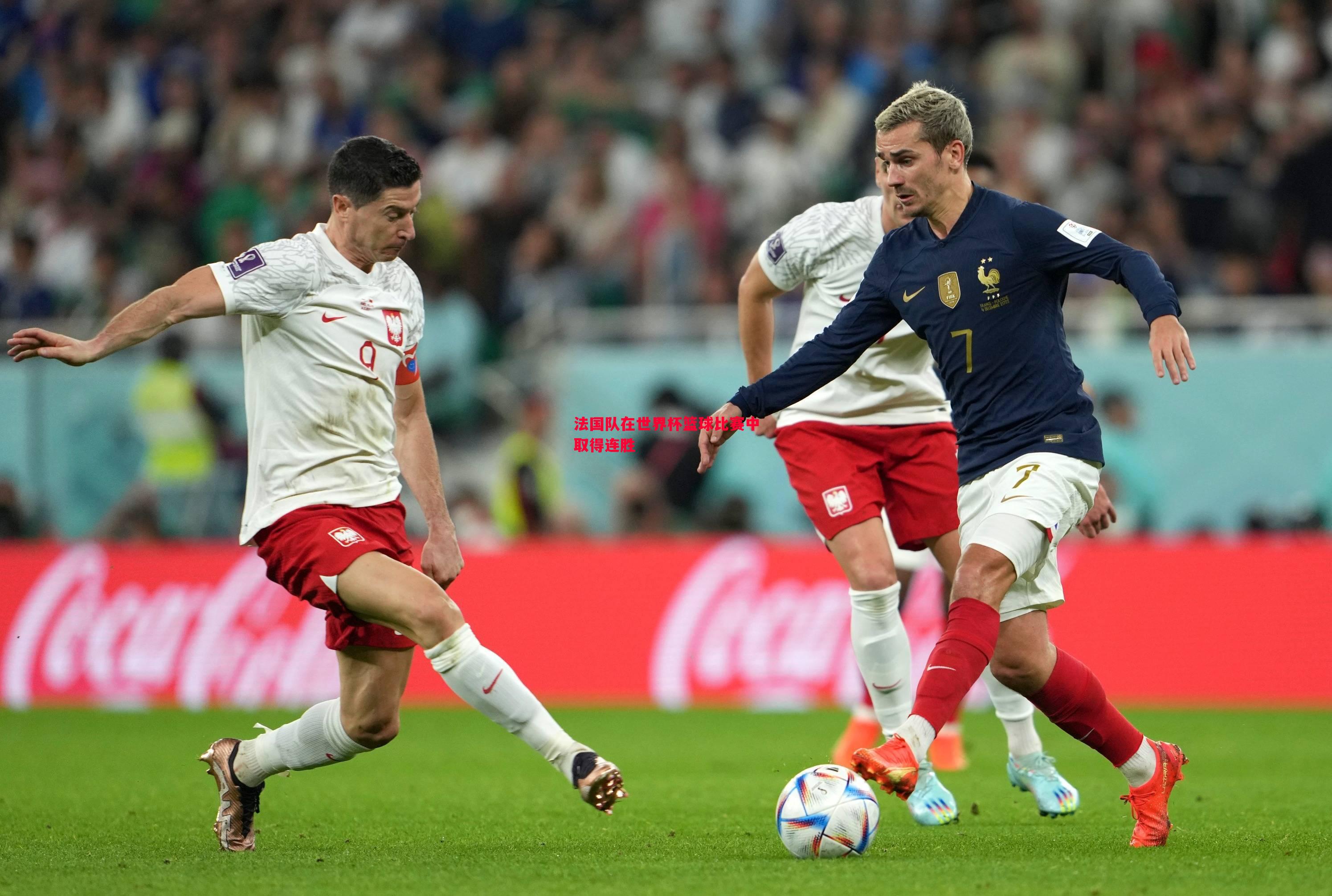 法国队在世界杯篮球比赛中取得连胜 法国队在世界杯篮球比赛中取得连胜