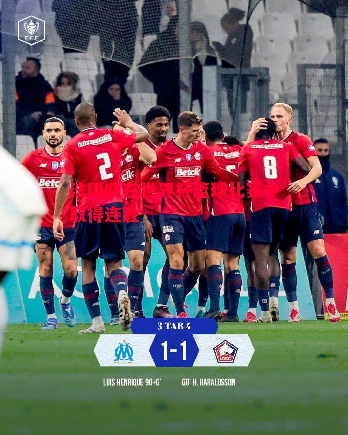 法国队在世界杯篮球比赛中取得连胜 法国队在世界杯篮球比赛中取得连胜