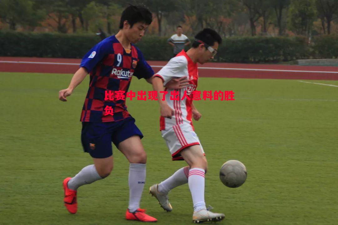 比赛中出现了出人意料的胜负 比赛中出现了出人意料的胜负