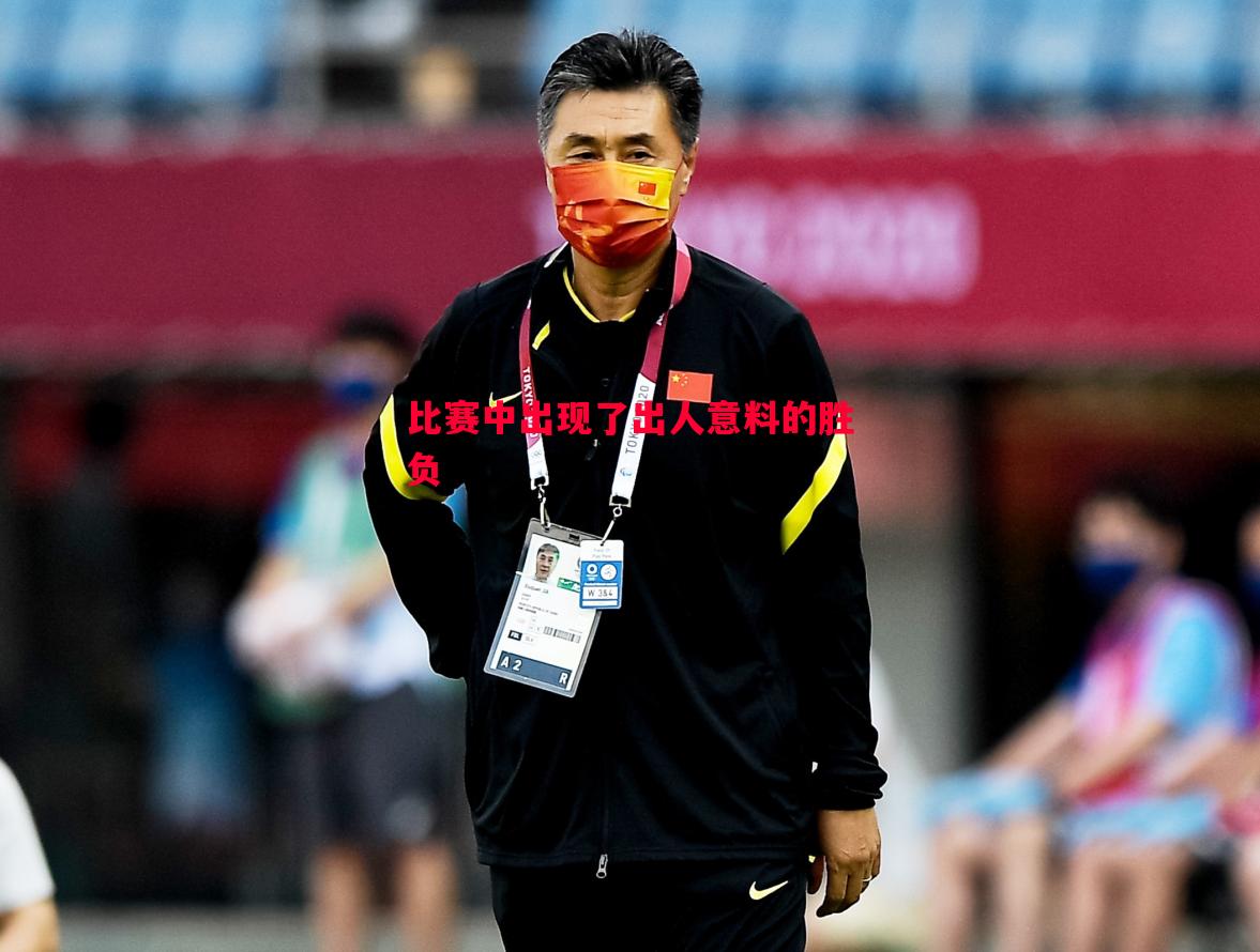 比赛中出现了出人意料的胜负 比赛中出现了出人意料的胜负