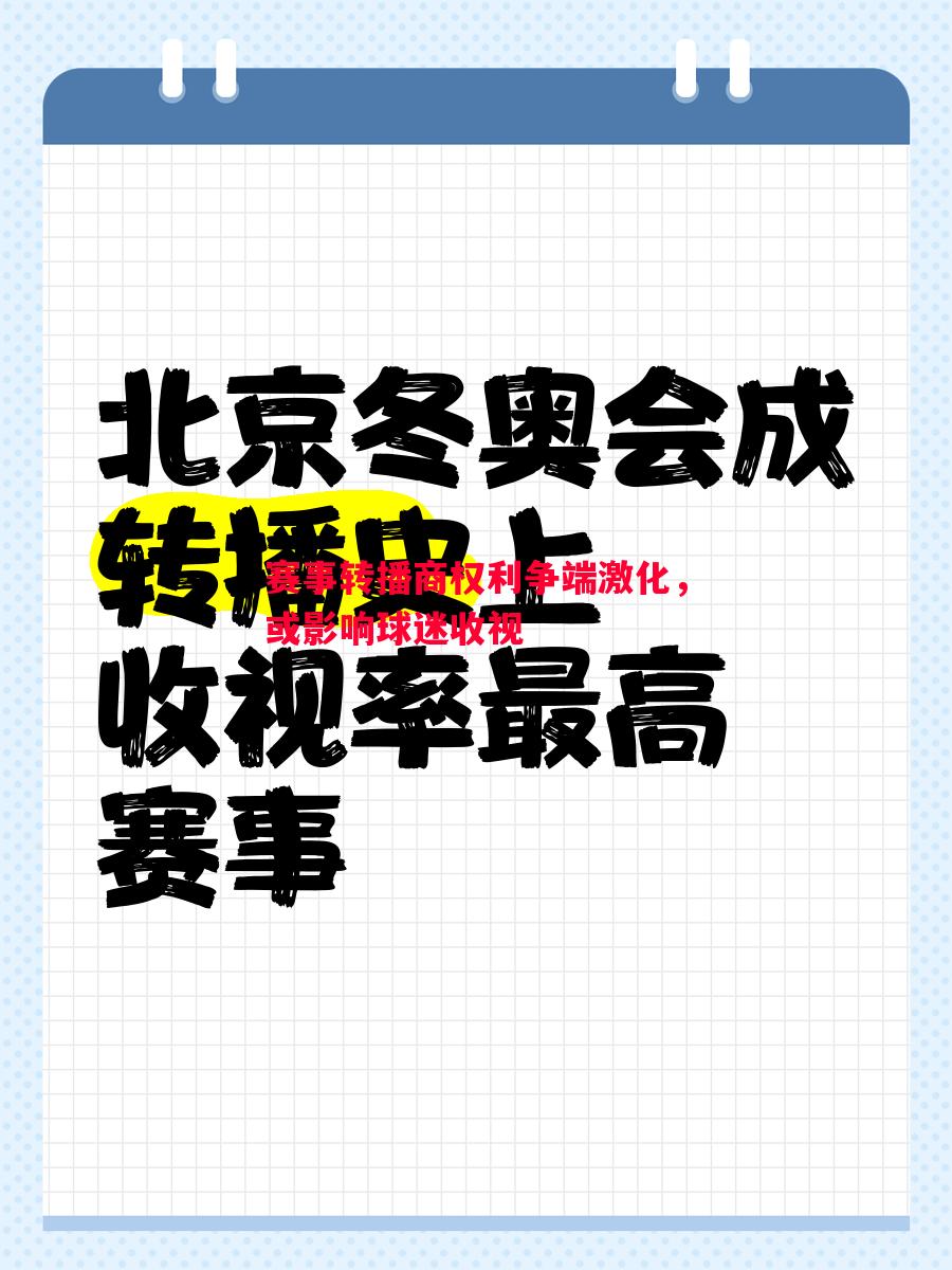 赛事转播商权利争端激化,或影响球迷收视 赛事转播商权利争端激化,或影响球迷收视