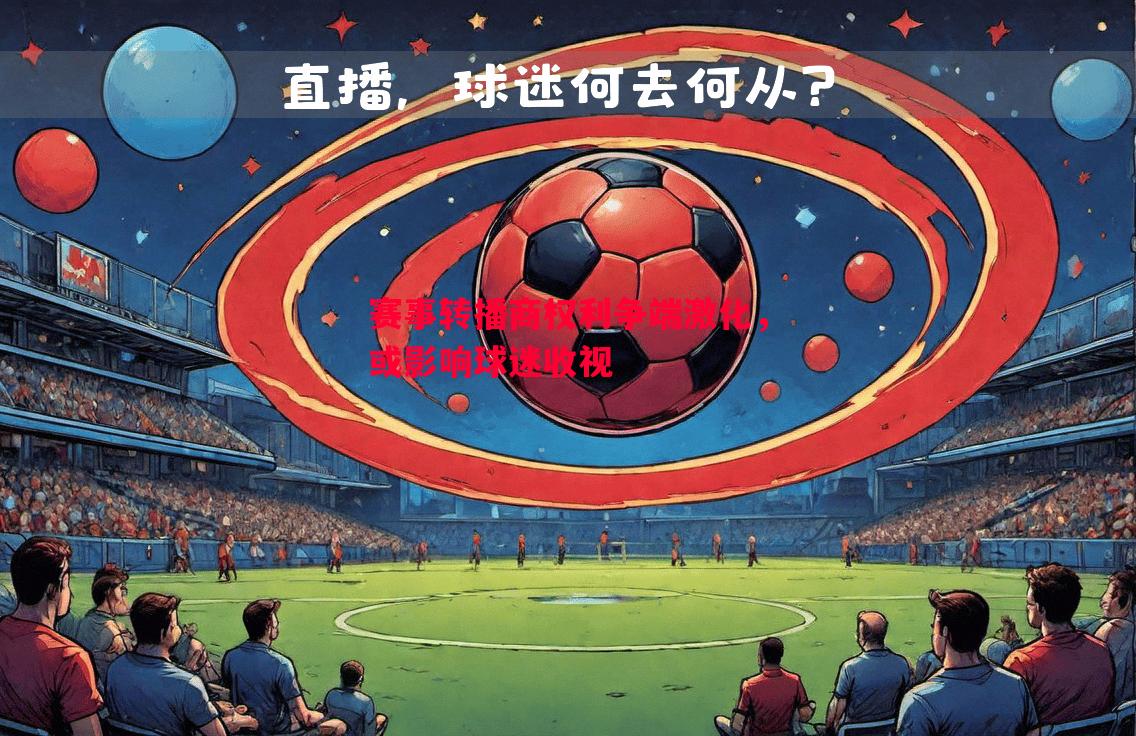 赛事转播商权利争端激化,或影响球迷收视 赛事转播商权利争端激化,或影响球迷收视