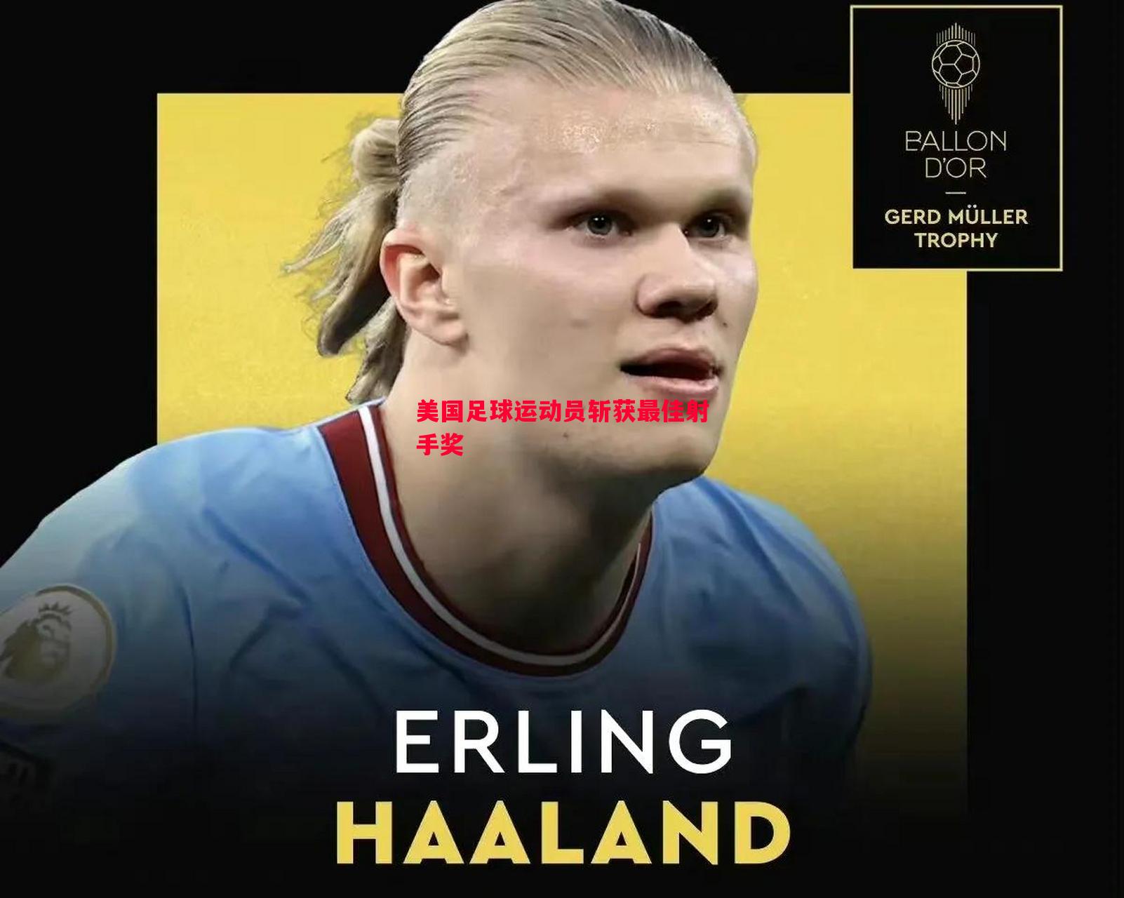 美国足球运动员斩获最佳射手奖 美国足球运动员斩获最佳射手奖