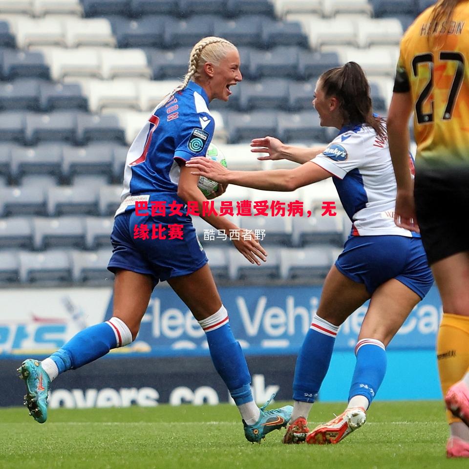 巴西女足队员遭受伤病,无缘比赛 巴西女足队员遭受伤病,无缘比赛