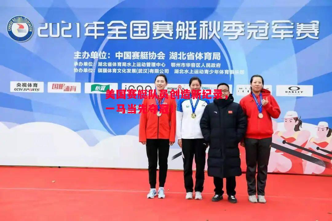 美国赛艇队员创造新纪录,一马当先夺冠! 美国赛艇队员创造新纪录,一马当先夺冠!