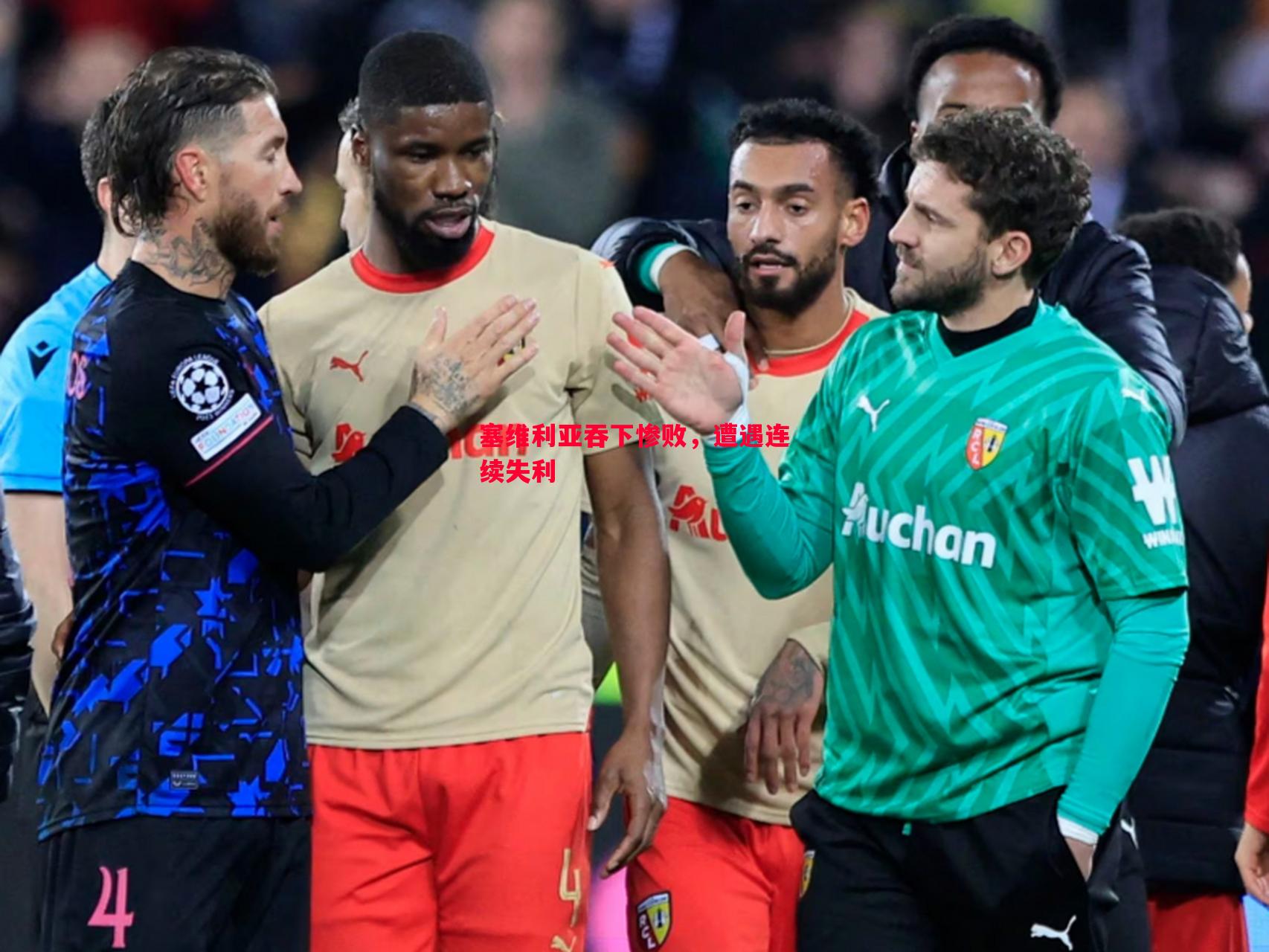 塞维利亚吞下惨败,遭遇连续失利 塞维利亚吞下惨败,遭遇连续失利