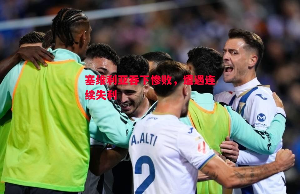 塞维利亚吞下惨败,遭遇连续失利 塞维利亚吞下惨败,遭遇连续失利