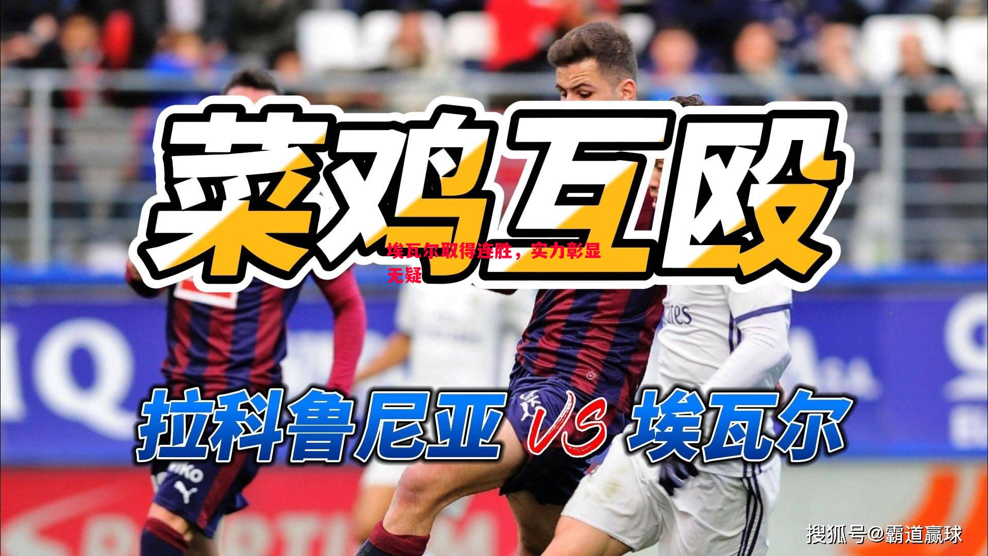 埃瓦尔取得连胜,实力彰显无疑 埃瓦尔取得连胜,实力彰显无疑