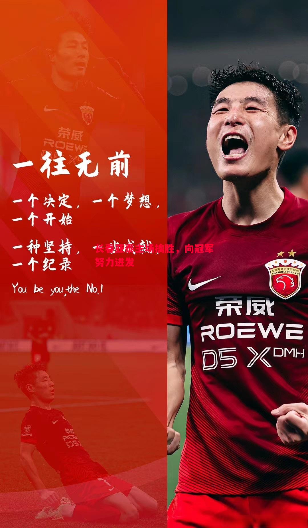 长春亚泰主场擒胜,向冠军努力进发 长春亚泰主场擒胜,向冠军努力进发