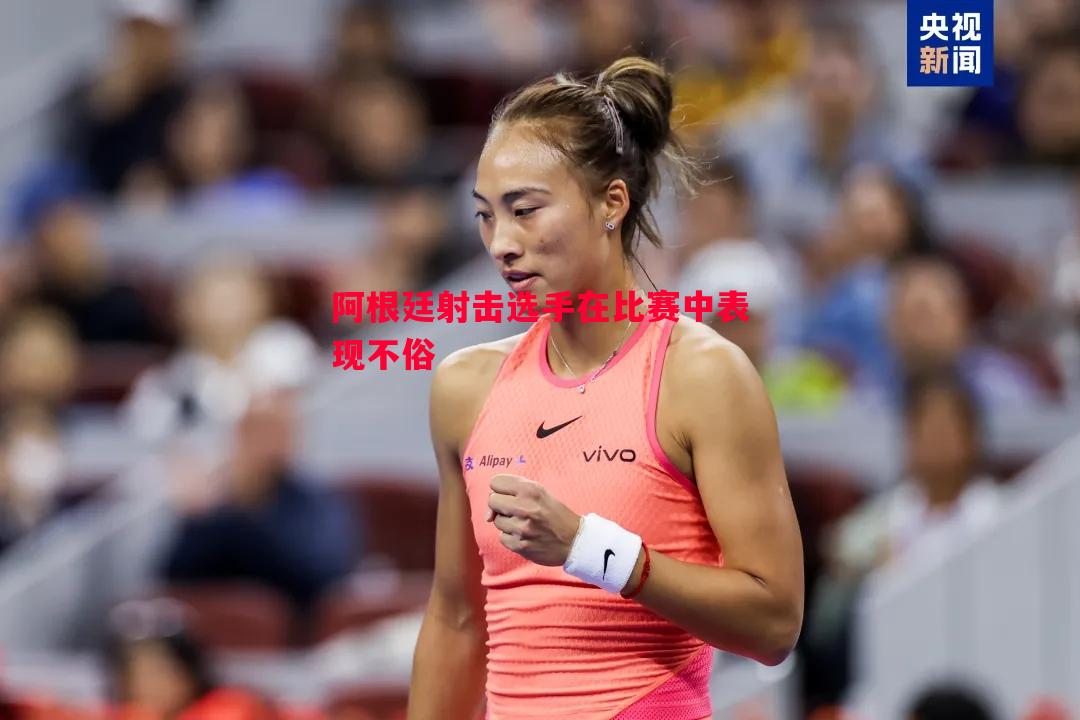 阿根廷射击选手在比赛中表现不俗 阿根廷射击选手在比赛中表现不俗