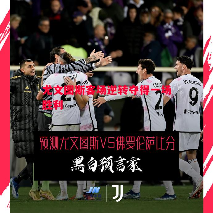 尤文图斯客场逆转夺得一场胜利 尤文图斯客场逆转夺得一场胜利