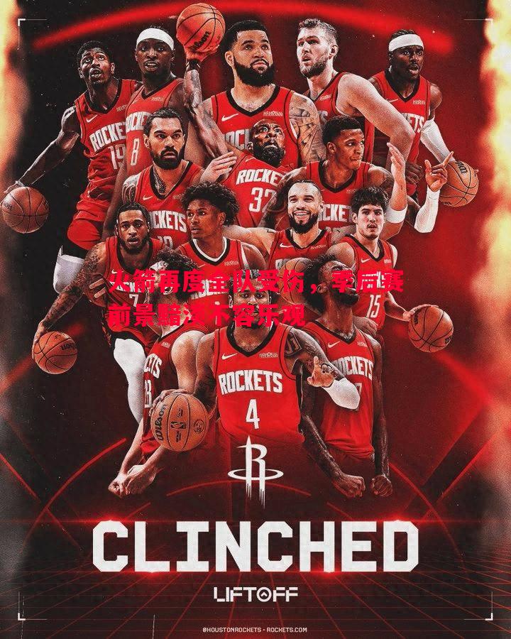 火箭再度全队受伤,季后赛前景黯淡不容乐观 火箭再度全队受伤,季后赛前景黯淡不容乐观