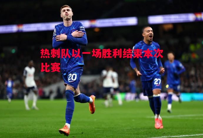 热刺队以一场胜利结束本次比赛 热刺队以一场胜利结束本次比赛