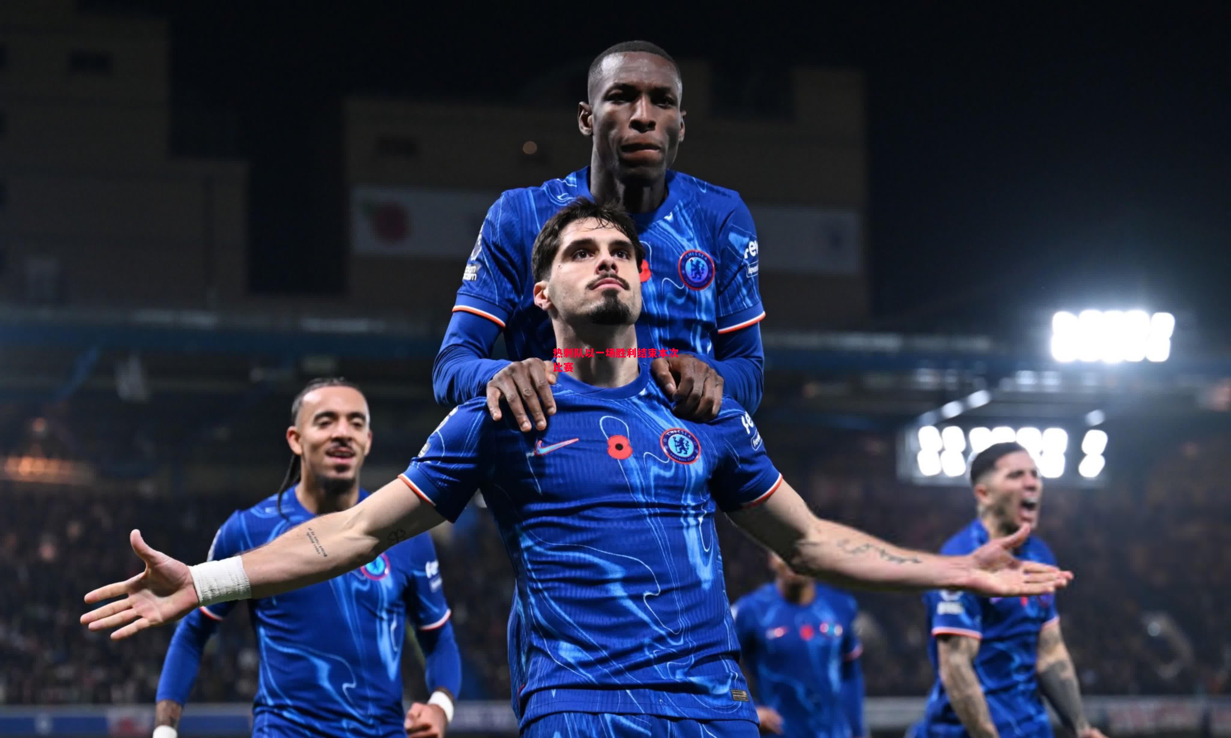 热刺队以一场胜利结束本次比赛 热刺队以一场胜利结束本次比赛