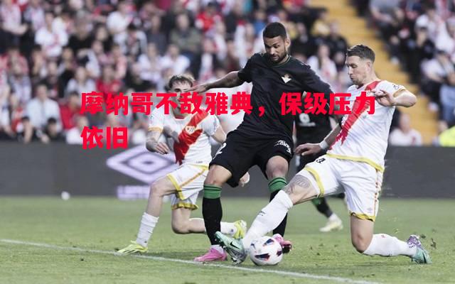 摩纳哥不敌雅典,保级压力依旧 摩纳哥不敌雅典,保级压力依旧