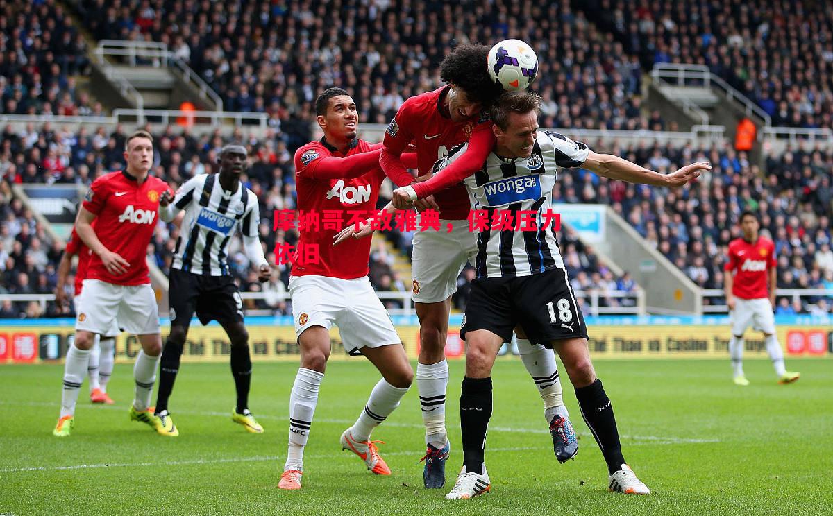 摩纳哥不敌雅典,保级压力依旧 摩纳哥不敌雅典,保级压力依旧