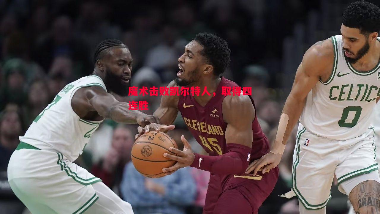 魔术击败凯尔特人,取得四连胜 魔术击败凯尔特人,取得四连胜