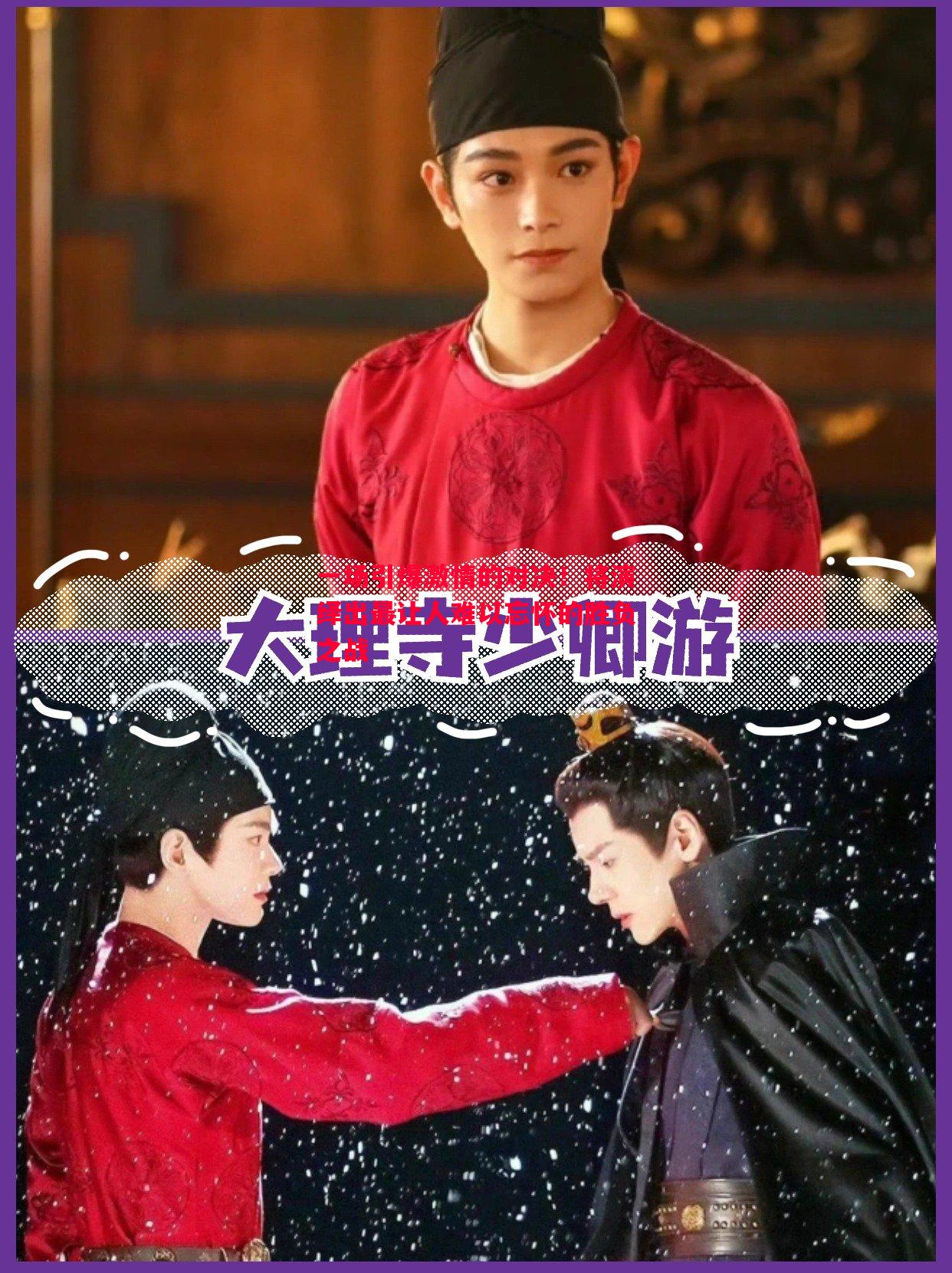 一场引爆激情的对决!将演绎出最让人难以忘怀的胜负之战 一场引爆激情的对决!将演绎出最让人难以忘怀的胜负之战