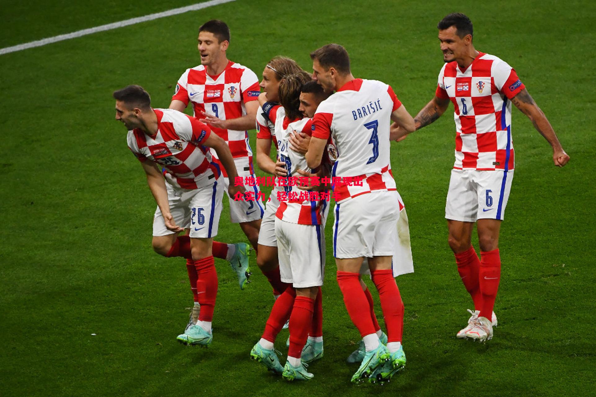 奥地利队在欧预赛中展现出众实力,轻松战胜对手 奥地利队在欧预赛中展现出众实力,轻松战胜对手