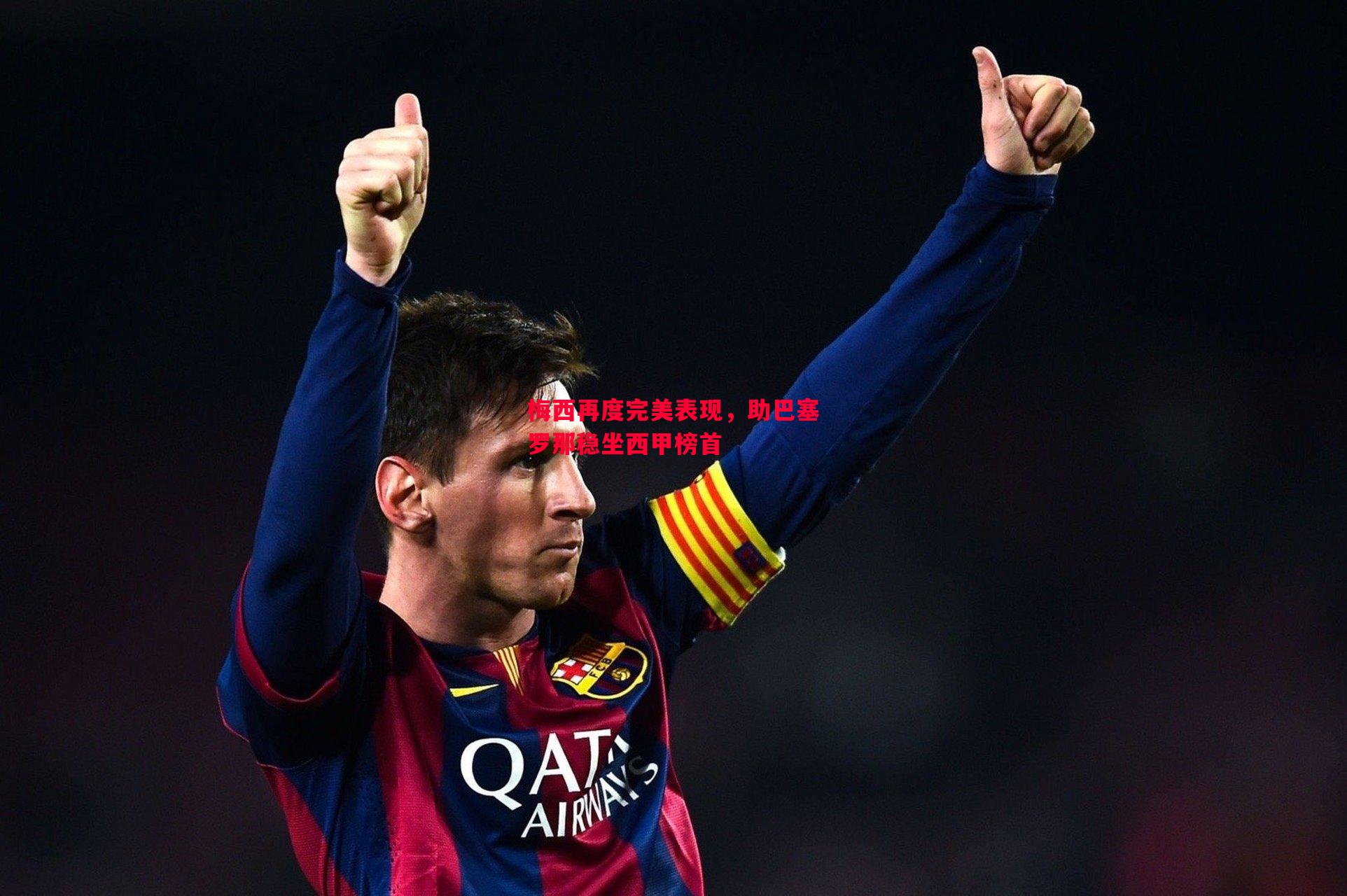 梅西再度完美表现,助巴塞罗那稳坐西甲榜首 梅西再度完美表现,助巴塞罗那稳坐西甲榜首