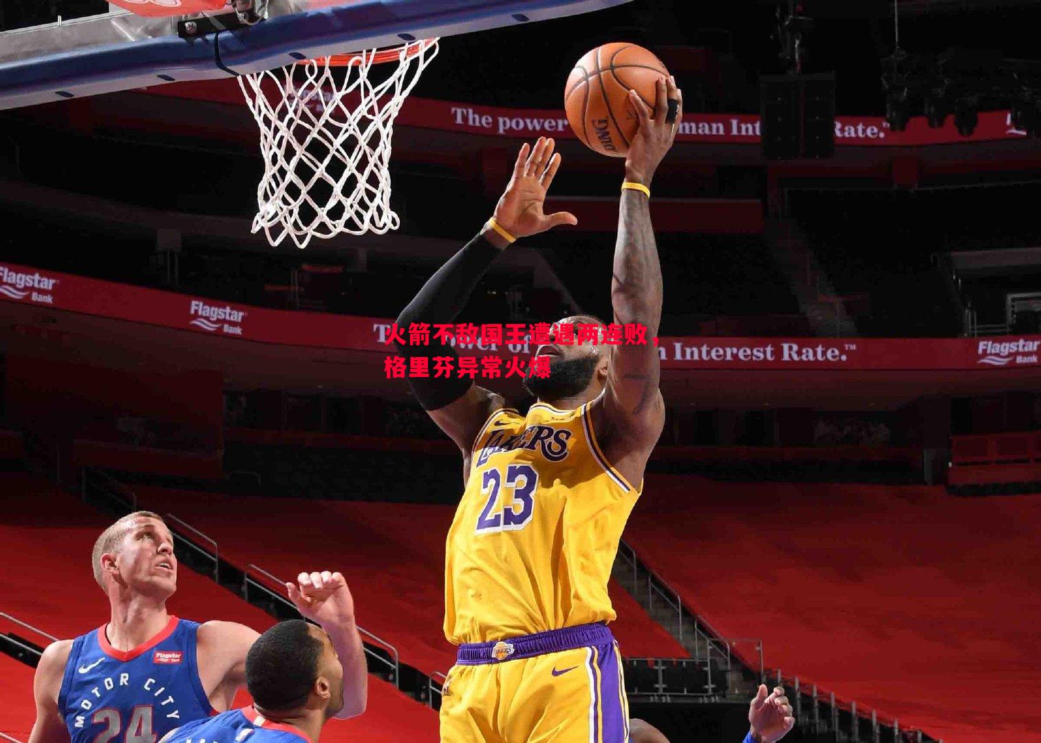 火箭不敌国王遭遇两连败,格里芬异常火爆 火箭不敌国王遭遇两连败,格里芬异常火爆