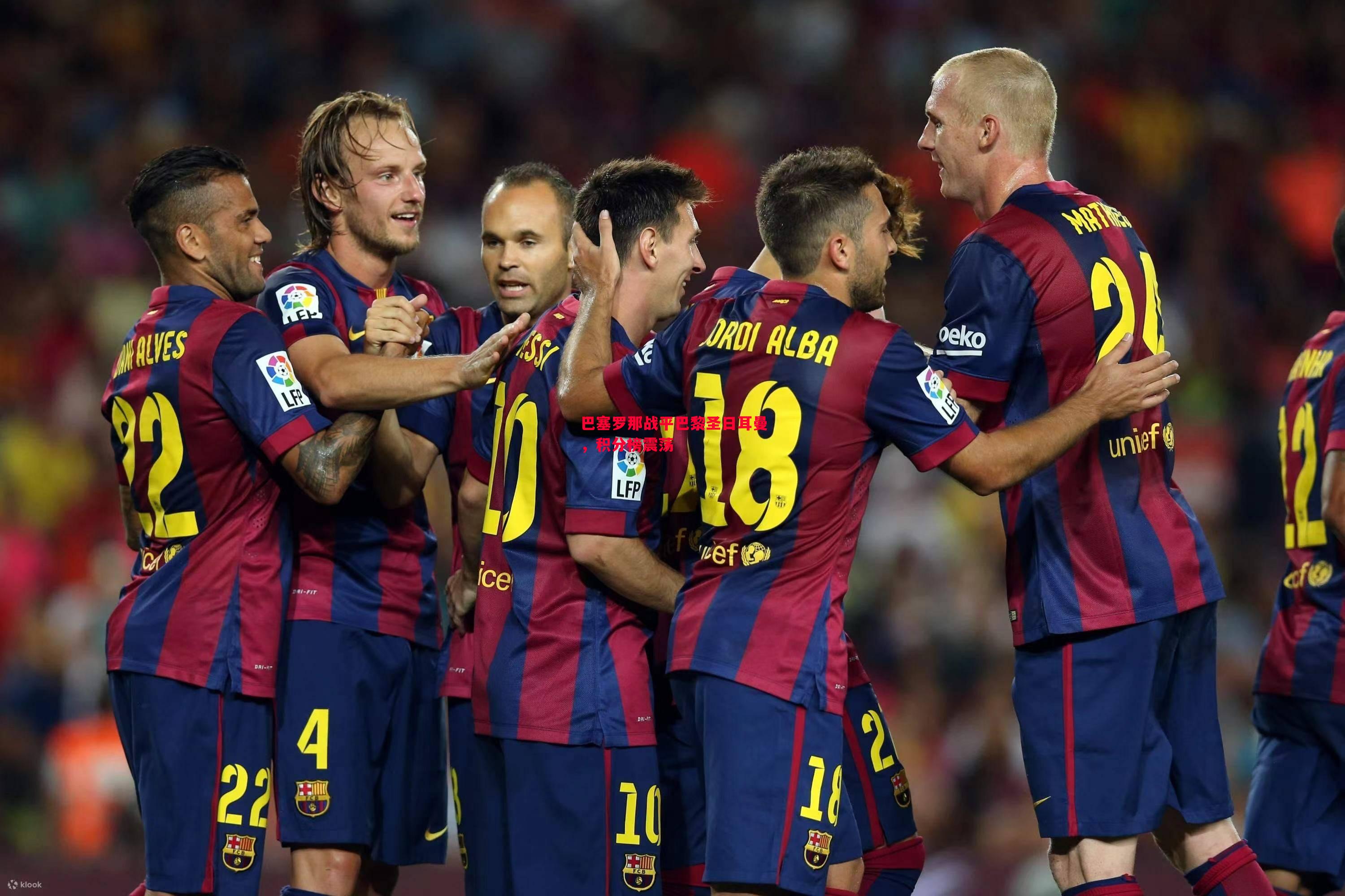 巴塞罗那战平巴黎圣日耳曼,积分榜震荡 巴塞罗那战平巴黎圣日耳曼,积分榜震荡