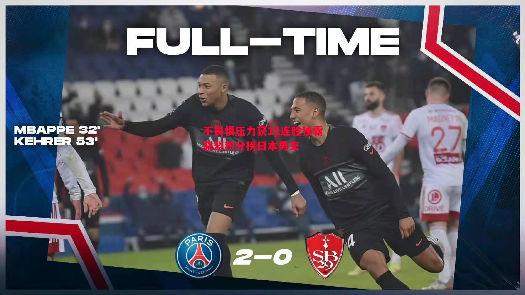 不畏惧压力获12连胜独霸联盟积分榜日本男交 不畏惧压力获12连胜独霸联盟积分榜日本男交