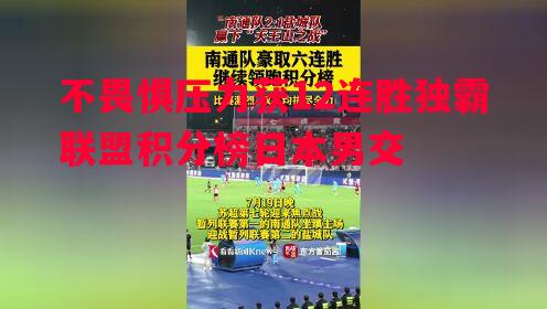 不畏惧压力获12连胜独霸联盟积分榜日本男交 不畏惧压力获12连胜独霸联盟积分榜日本男交