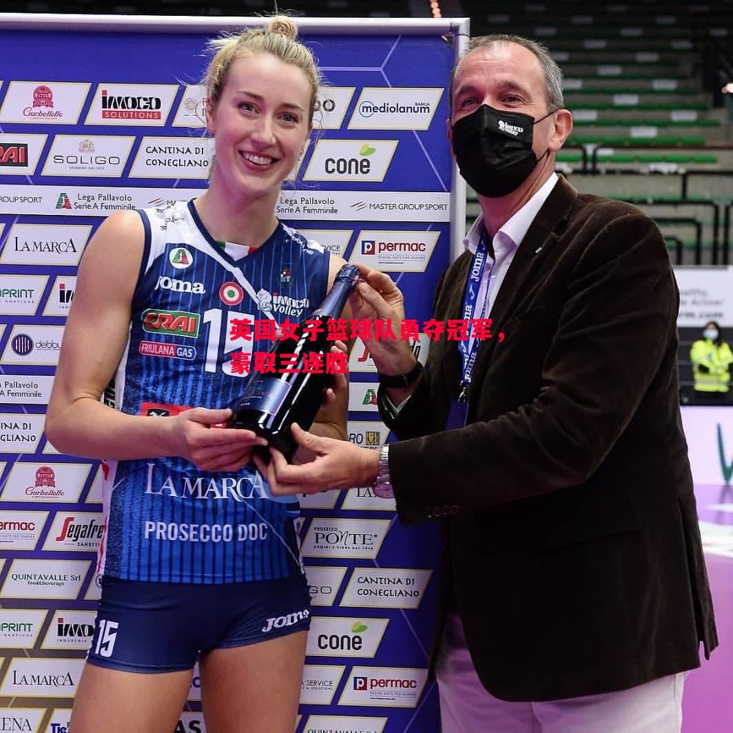 英国女子篮球队勇夺冠军,豪取三连胜 英国女子篮球队勇夺冠军,豪取三连胜