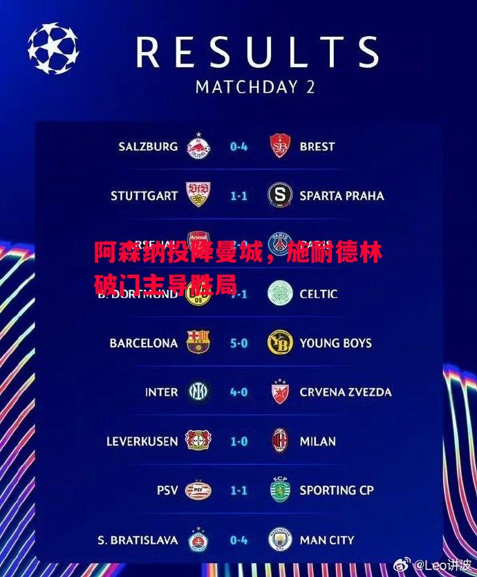 阿森纳投降曼城,施耐德林破门主导胜局 阿森纳投降曼城,施耐德林破门主导胜局