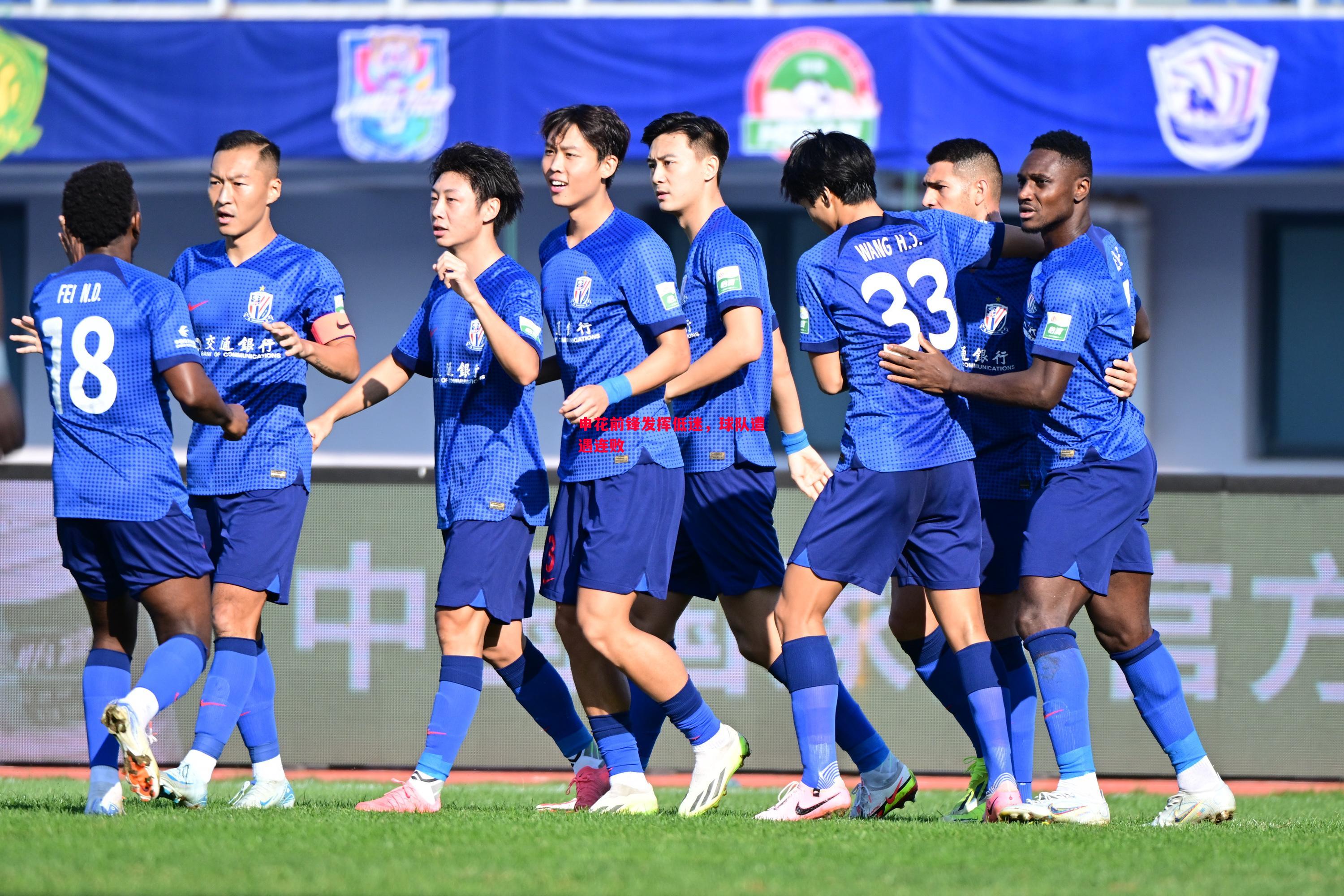 申花前锋发挥低迷,球队遭遇连败 申花前锋发挥低迷,球队遭遇连败