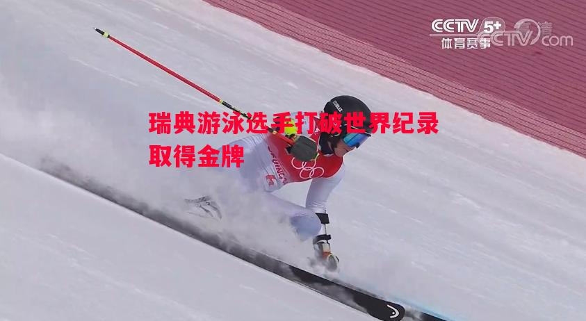 瑞典游泳选手打破世界纪录取得金牌 瑞典游泳选手打破世界纪录取得金牌