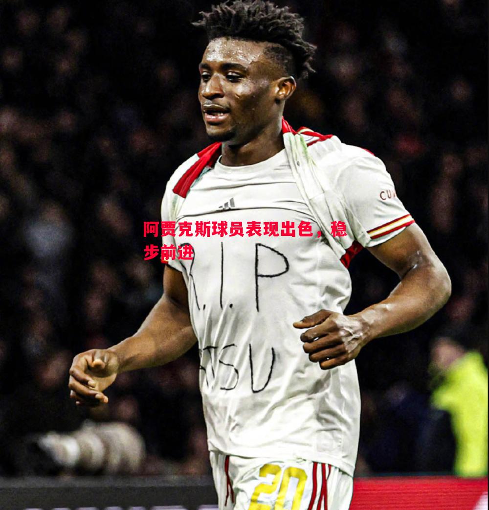 阿贾克斯球员表现出色,稳步前进 阿贾克斯球员表现出色,稳步前进