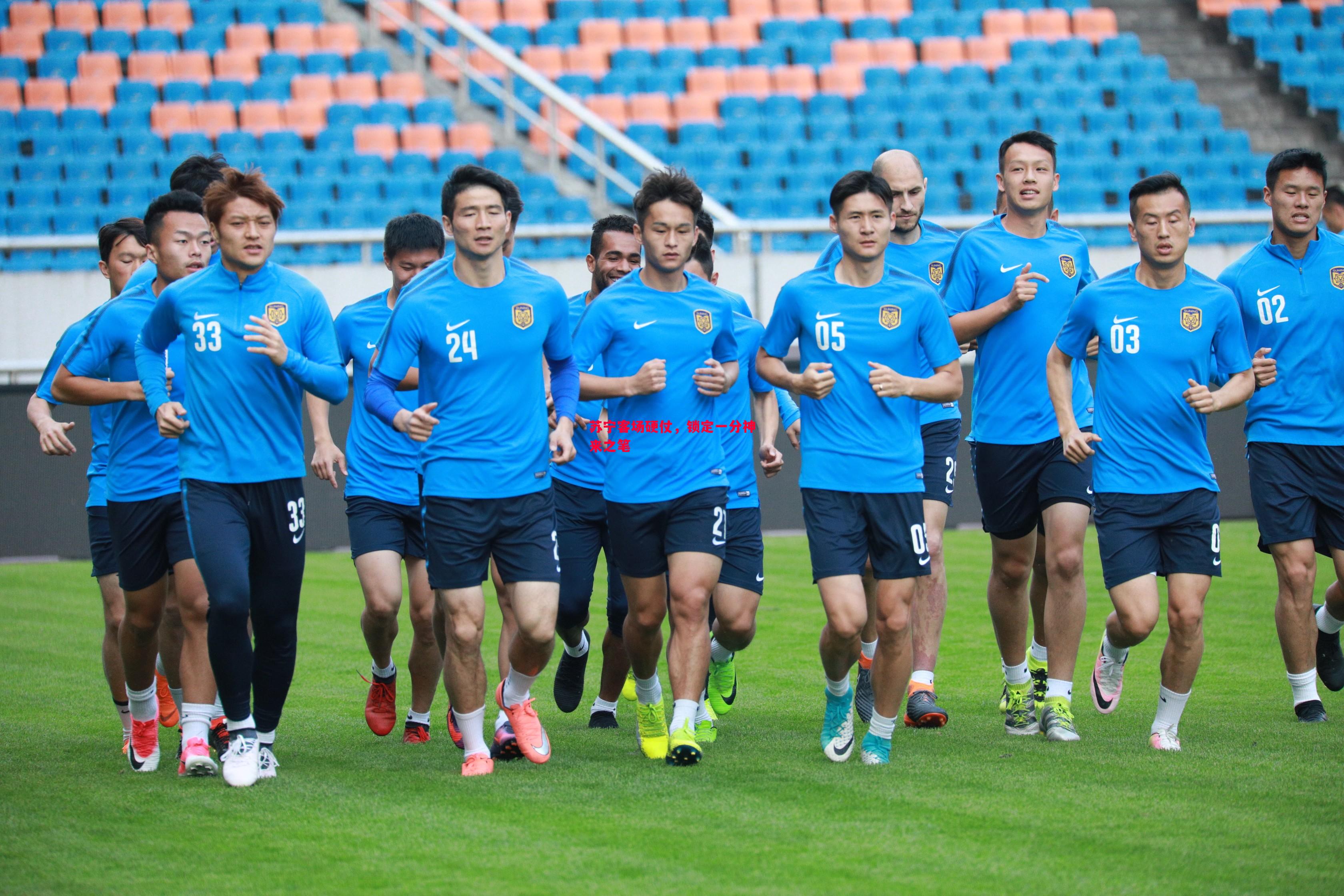 苏宁客场硬仗,锁定一分神来之笔 苏宁客场硬仗,锁定一分神来之笔