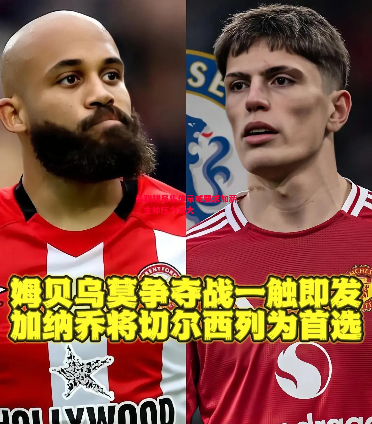 曼联球员集体示威要求加薪,主帅压力加大 曼联球员集体示威要求加薪,主帅压力加大